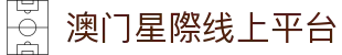 澳门星際线上平台 - (中国)海东澳门星際线上平台商贸股份有限公司欢迎您